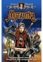 Читать книгу Мутантка