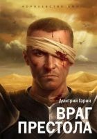 Читать книгу Враг престола