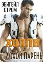 Читать книгу Холли и плохой парень