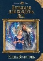 Читать книгу Любимая для колдуна. Лёд