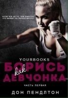 Читать книгу Борись как девчонка