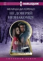Читать книгу Не доверяй незнакомцу
