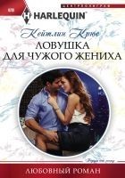 Читать книгу Ловушка для чужого жениха