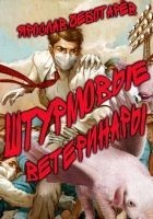 Читать книгу Штурмовые ветеринары