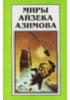 Читать книгу На пути к Основанию
