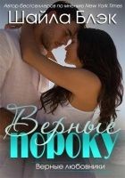 Читать книгу Верные пороку
