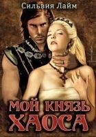 Читать книгу Мой князь Хаоса