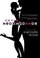 Читать книгу Нечто неожиданное