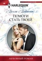 Читать книгу Помоги стать твоей