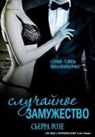 Читать книгу Случайное замужество. Книга 2