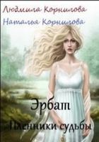 Читать книгу Эрбат. Пленники судьбы