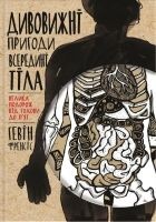 Читать книгу Дивовижні пригоди всередині тіла. Велика подорож від голови до п'ят