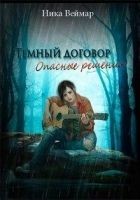 Читать книгу Опасные решения