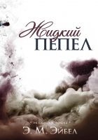 Читать книгу Жидкий пепел (ЛП)