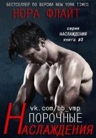 Читать книгу Порочные наслаждения