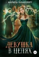 Читать книгу Девушка в цепях