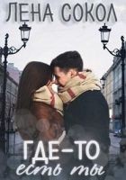 Читать книгу Где-то есть ты
