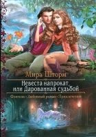Читать книгу Невеста напрокат, или Дарованная судьбой
