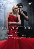 Читать книгу Сладкое зло