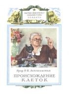 Читать книгу Происхождение клеток из живого вещества