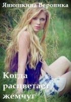 Читать книгу Когда расцветает жемчуг