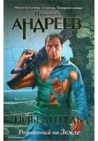Читать книгу Пролог: Рожденный на Земле