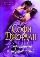 Читать книгу Строптивый и неукротимый