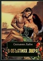 Читать книгу В объятиях Зверя