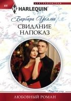 Читать книгу Свидание напоказ