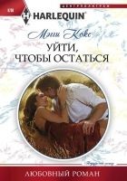 Читать книгу Уйти, чтобы остаться