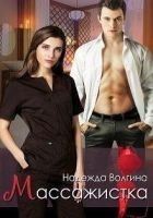 Читать книгу Массажистка