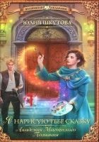 Читать книгу Я нарисую тебе сказку