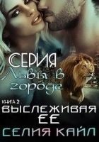 Читать книгу Выслеживая её (ЛП)