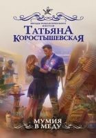 Читать книгу Мумия в меду