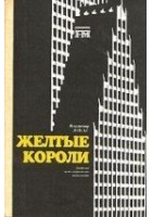 Читать книгу Жёлтые короли. Записки нью-йоркского таксиста