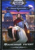 Читать книгу Железный регент