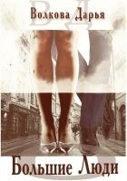 Читать книгу Большие люди