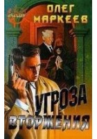 Читать книгу Угроза вторжения