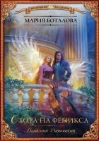 Читать книгу Охота на феникса