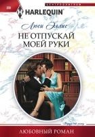 Читать книгу Не отпускай моей руки