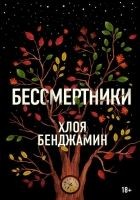 Читать книгу Бессмертники