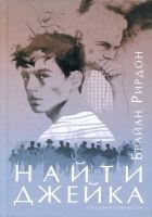 Читать книгу Найти Джейка