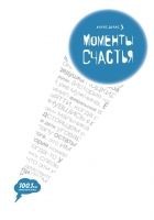 Читать книгу Моменты счастья