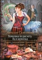 Читать книгу Помолвка по расчету. Яд и шоколад