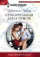 Читать книгу Спасительная сила чувств