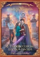 Читать книгу С профессором шутки плохи
