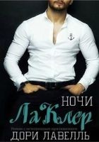 Читать книгу Ночи ЛаКлер