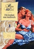 Читать книгу Нежный наставник