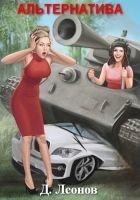 Читать книгу Альтернатива
