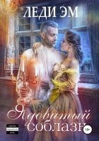 Читать книгу Ядовитый соблазн